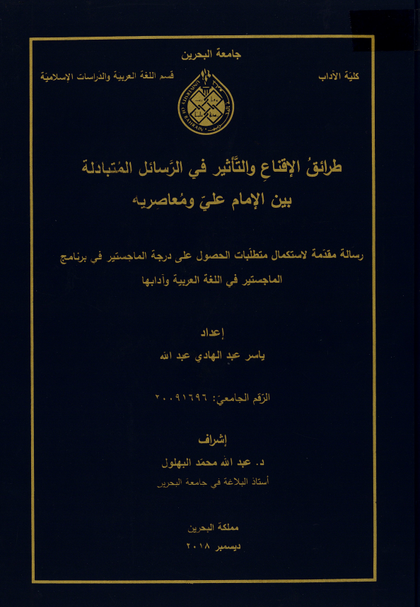 طرائق الإقناع والتأثير في الرسائل المتبادلة بين الإمام علي ومعاصريه