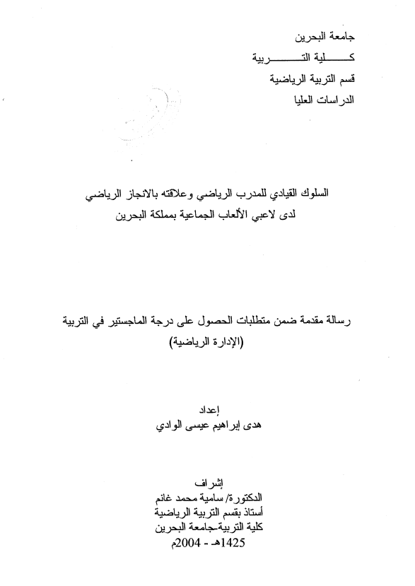 السلوك القيادي للمدرب الرياضي وعلاقته بالإنجاز الرياضي لدى لاعبي الألعاب الجماعية بمملكة البحرين