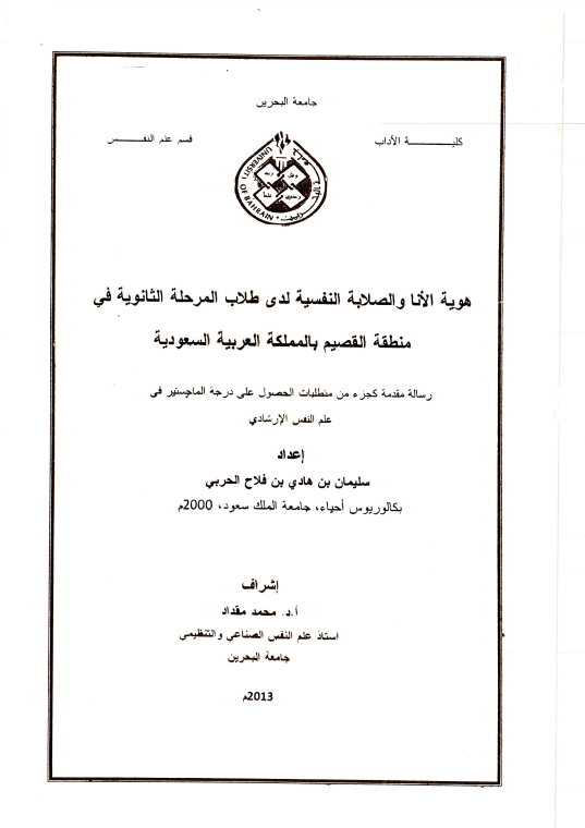 هوية الأنا والصلابة النفسية لدى طلاب المرحلة الثانوية في منطقة القصيم بالمملكة العربية السعودية