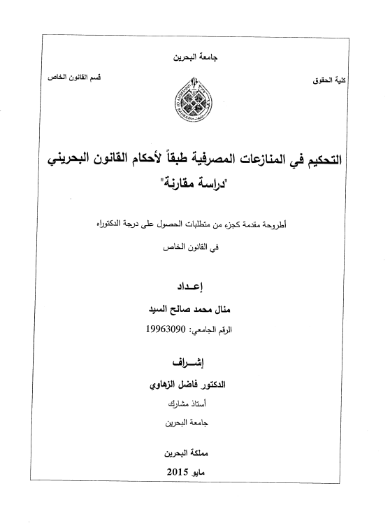 التحكيم في المنازعات المصرفية طبقاً لأحكام القانون البحريني