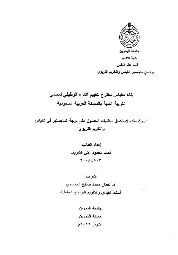 بناء مقياس مقترح لتقييم الأداء الوظيفي لمعلمي التربية الفنية بالمملكة العربية السعودية