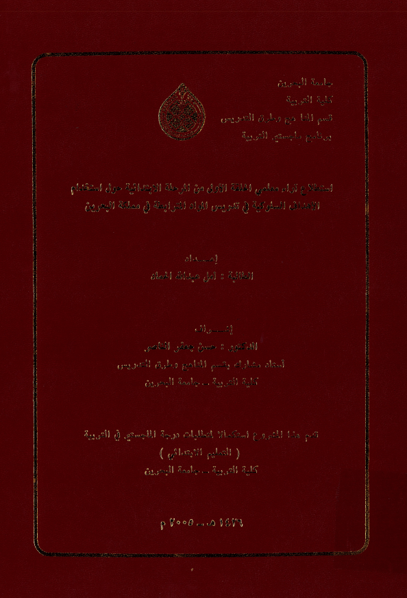 استطلاع آراء معلمي الحلقة الأولى من المرحلة الابتدائية حول استخدام الأهداف السلوكية في تدريس المواد المترابطة في مملكة البحرين