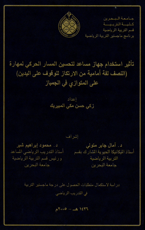  تأثير إستخدام جهاز مساعد لتحسين المسار الحركي لمهارة (النصف لفة أمامية من الإرتكاز للوقوف على اليدين) على المتوازي في الجمباز