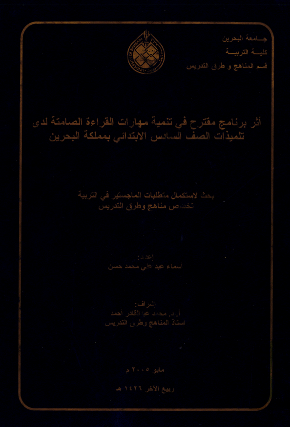 أثر برنامج مقترح في تنمية مهارات القراءة الصامتة لدى تلميذات الصف السادس الابتدائي بمملكة البحرين