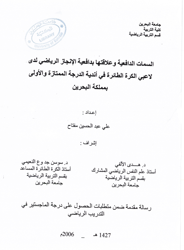  السمات الدفاعية وعلاقتها بدافعية الإنجاز الرياضي لدى لاعبي الكرة الطائرة في أندية الدرجة الممتازة والأولى بمملكة البحرين