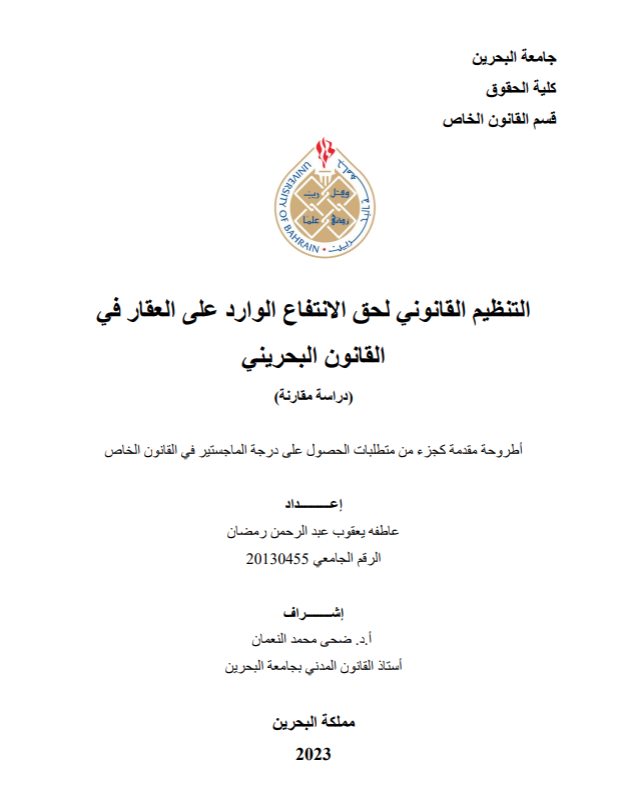 التنظيم القانوني لحق الانتفاع الوارد على العقار في القانون البحريني (دراسة مقارنة) 