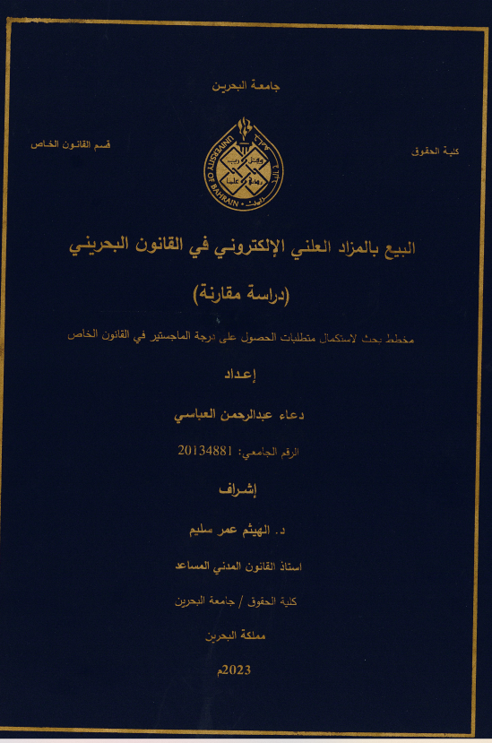 البيع بالمزاد العلني الإلكتروني في القانون البحريني : دراسة مقارنة 