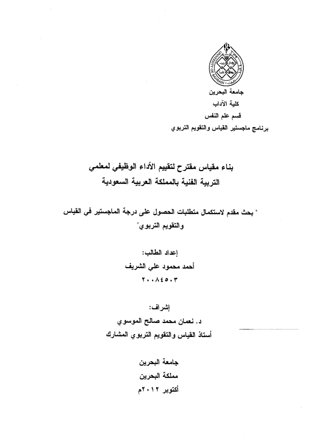 بناء مقياس مقترح لتقييم الأداء الوظيفي لمعلمي  التربية الفنية بالمملكة العربية السعودية