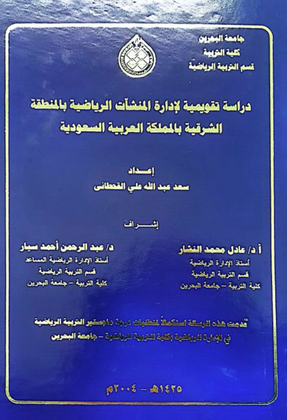 دراسة تقويمية لإدارة المنشآت الرياضية بالمنطقة  الشرقية بالمملكة العربية السعودية