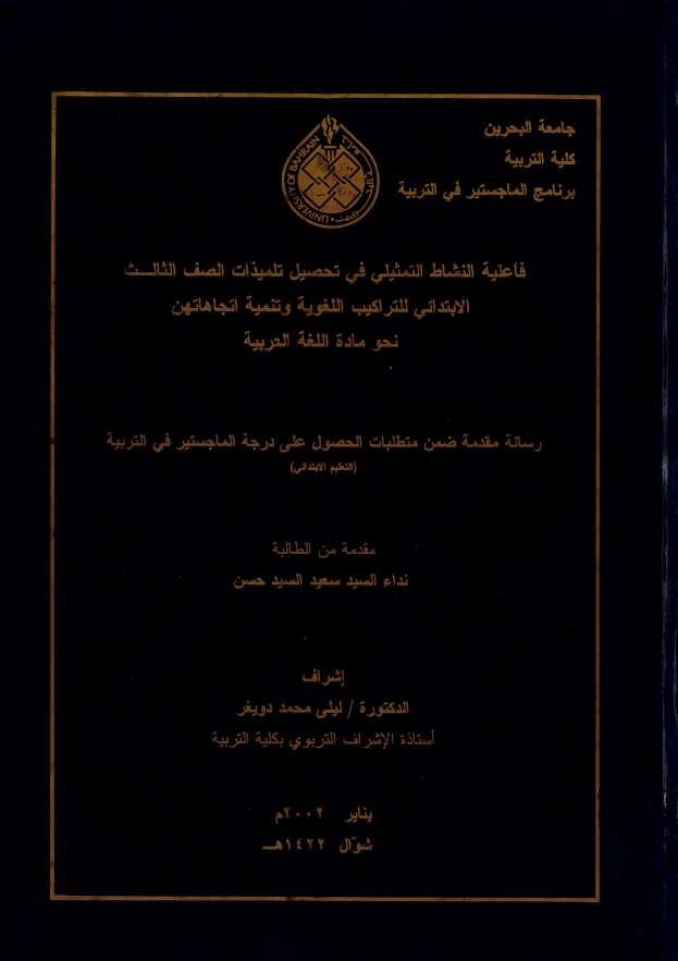فاعلية النشاط التمثيلي في تحصيل تلميذات الصف الثالث الابتدائي للتراكيب اللغوية وتنمية اتجاهاتهن نحو مادة اللغة العربية