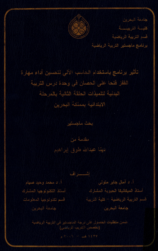  تأثير برنامج بإستخدام الحاسب الآلي لتحسين إداء مهارة القفز فتحا على الحصان في وحدة درس التربية البدنية لتلميذات الحلقة الثانية بالمرحلة الإبتدائية بمملكة البحرين