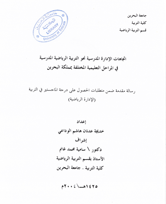 اتجاهات الإدارة المدرسية نحو التربية الرياضية المدرسية في المراحل التعليمية المختلفة بمملكة البحرين