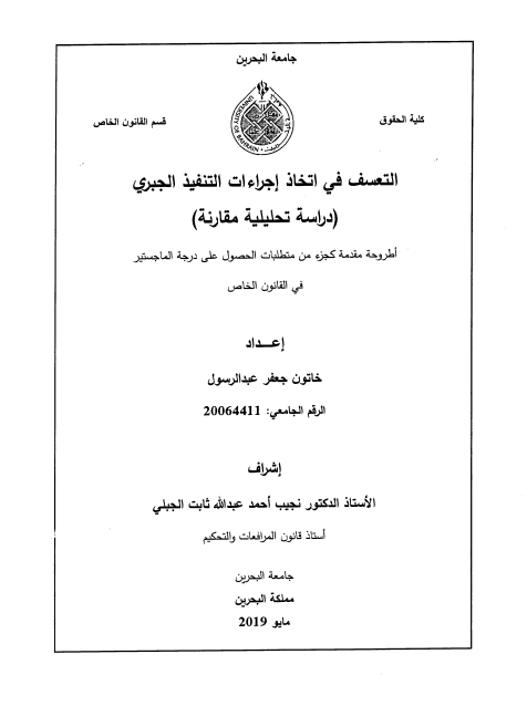 التعسف في اتخاذ إجراءات التنفيذ الجبري (دراسة تحليلية مقارنة)
