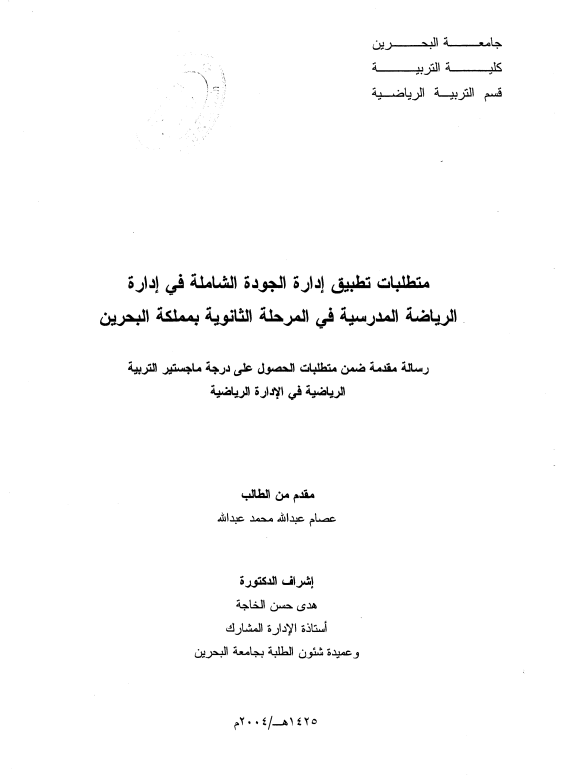 متطلبات تطبيق إدارة الجودة الشاملة في إدارة الرياضة المدرسية في المرحلة الثانوية بمملكة البحرين