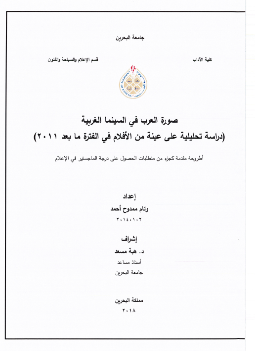 صورة العرب في السينما الغربية (دراسة تحليلية على عينة من الأفلام في الفترة ما بعد (۲۰۱۱)