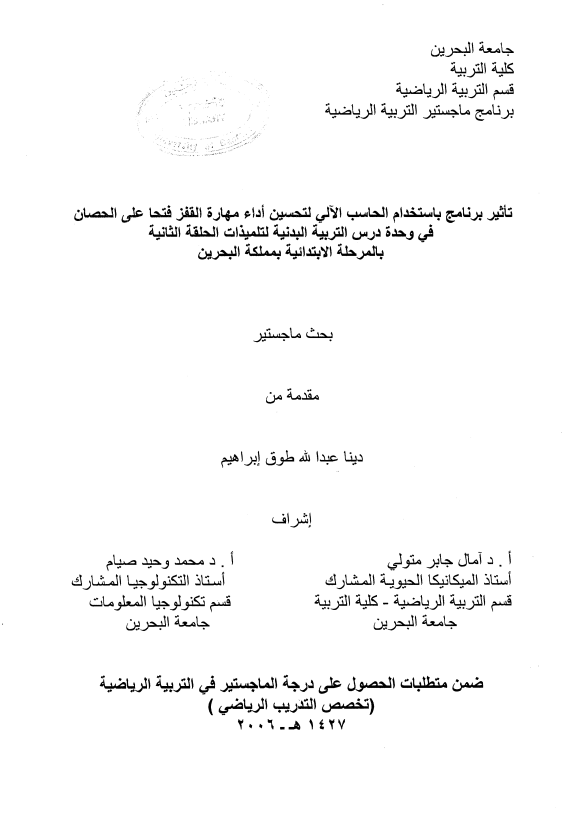 تأثير برنامج باستخدام الحاسب الآلي لتحسين أداء مهارة القفز فتحا على الحصان في وحدة درس التربية البدنية لتلميذات الحلقة الثانية بالمرحلة الابتدائية بمملكة البحرين