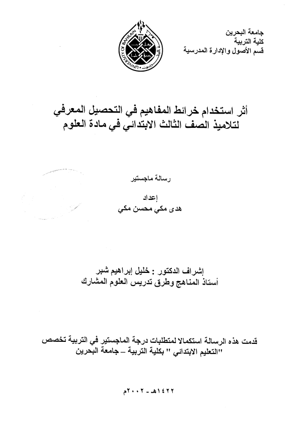 أثر استخدام خرائط المفاهيم في التحصيل المعرفي لتلاميذ الصف الثالث الابتدائي في مادة العلوم : رسالة ماجستير