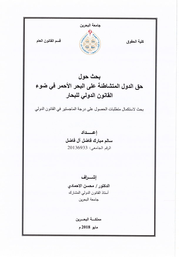 بحث حول  حق الدول المتشاطئة على البحر الأحمر في ضوء القانون الدولي للبحار