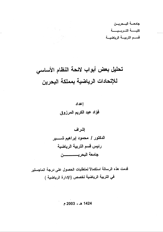 تحليل بعض أبواب لائحة النظام الأساسي للإتحادات الرياضية بمملكة البحرين