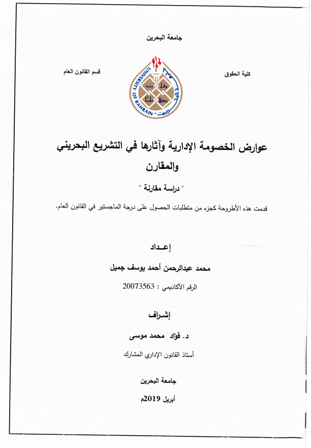 عوارض الخصومة الإدارية وآثارها في التشريع البحريني والمقارن
