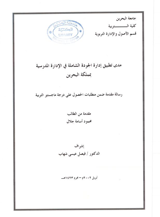 مدى تطبيق إدارة الجودة الشاملة في الإدارة المدرسية  بمملكة البحرين