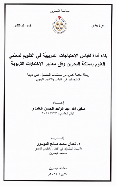 بناء أداة لقياس الاحتياجات التدريبيّة في التقويم لمعلّمي العلوم بمملكة البحرين وفق معايير الاختبارات التربوية 