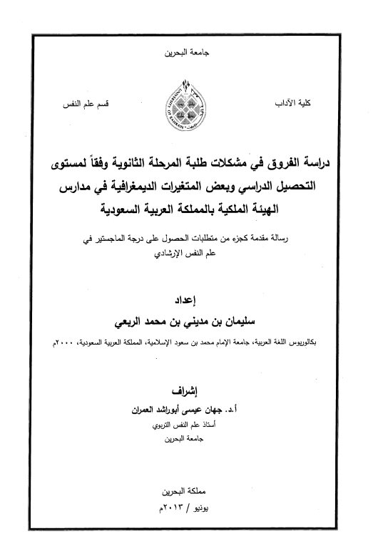 دراسة الفروق في مشكلات طلبة المرحلة الثانوية وفقاً لمستوى التحصيل الدراسي وبعض المتغيرات الديمغرافية في مدارس الهيئة الملكية بالمملكة العربية السعودية