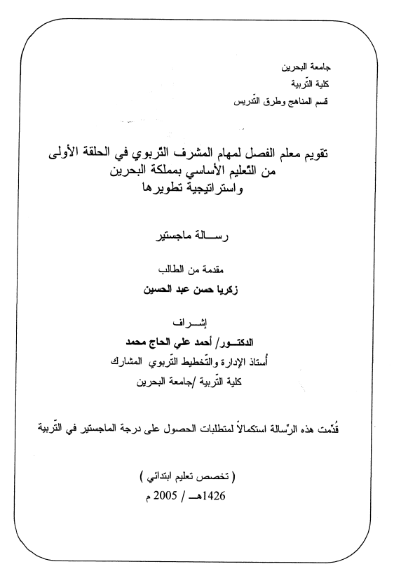 تقويم معلم الفصل لمهام المشرف التربوي في الحلقة الأولى من التعليم الأساسي بمملكة البحرين واستراتيجية تطويرها