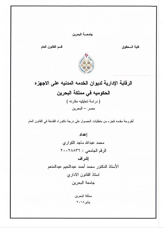 الرقابة الإدارية لديوان الخدمة المدنية على الاجهزه الحكوميه في مملكة البحرين