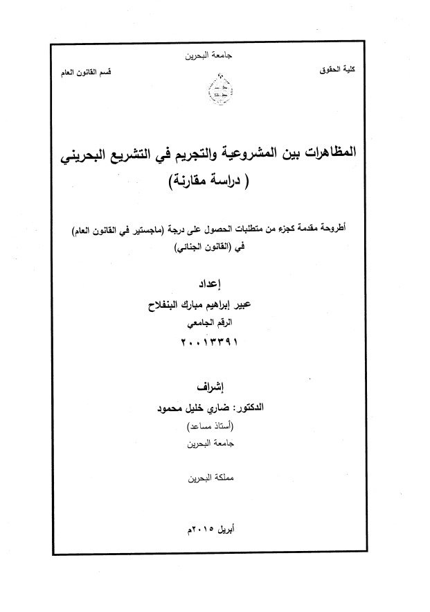 المظاهرات بين المشروعية والتجريم في التشريع البحريني ( دراسة مقارنة)
