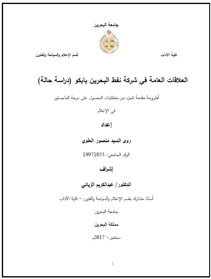 العلاقات العامة في شركة نفط البحرين بابكو :دراسة حالة 