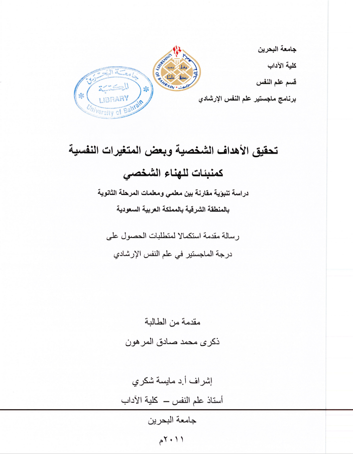 تحقيق الأهداف الشخصية وبعض المتغيرات النفسية كمنبئات للهناء الشخصي