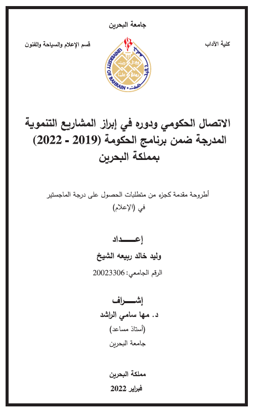 الاتصال الحكومي ودوره في إبراز المشاريع التنموية المدرجة ضمن برنامج الحكومة (2019 - 2022) بمملكة البحرين
