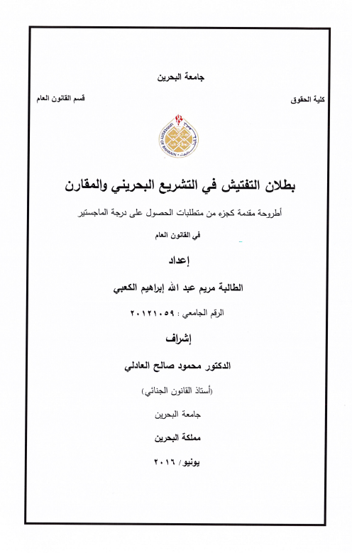 بطلان التفتيش في السجل البحريني والمقارنة