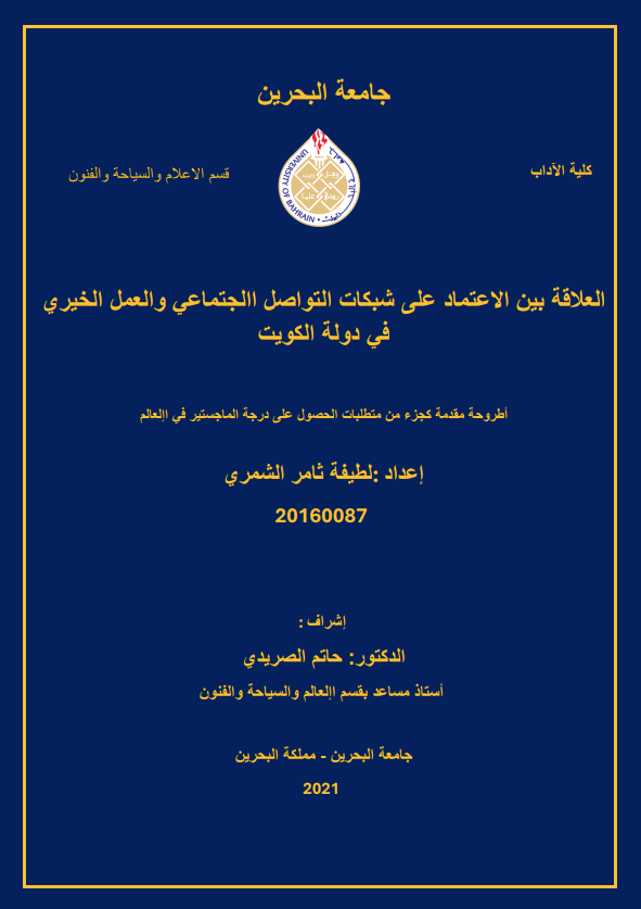العلاقة بين الاعتماد على شبكات التواصل الاجتماعي و العمل الخيري في دولة الكويت