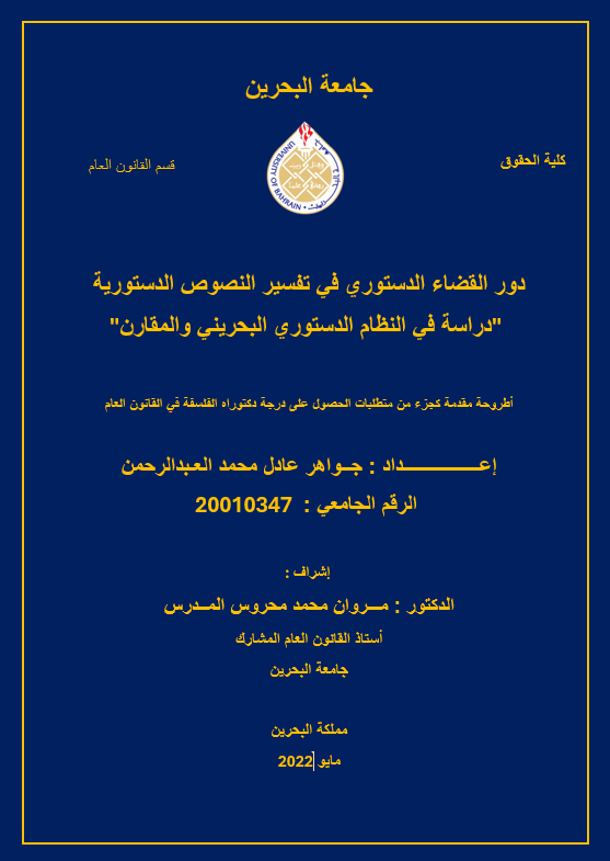  دور القضاء الدستوري في تفسير النصوص الدستورية  "دراسة في النظام الدستوري البحريني والمقارن"