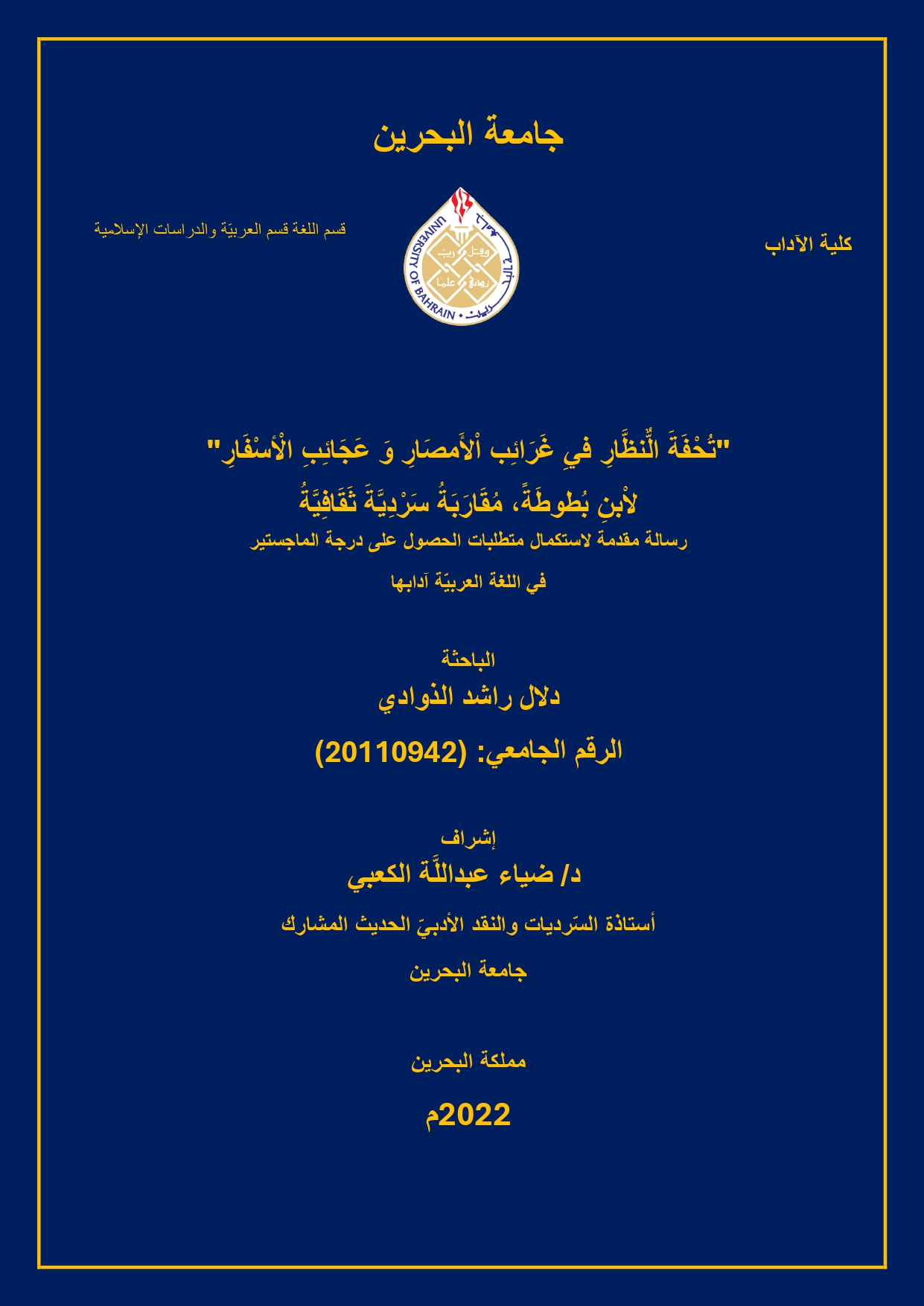 تُحْفَةَ النُّظَّارِ فِي غَرَائِبِ الْأَمْصَارِ وَعَجَائِبِ الْأسْفَارِ"" لأبنِ بُطوطَةٍ، مُقَارَبَةٌ سَرْدِيَّةً ثَقَافِيَّةٌ 