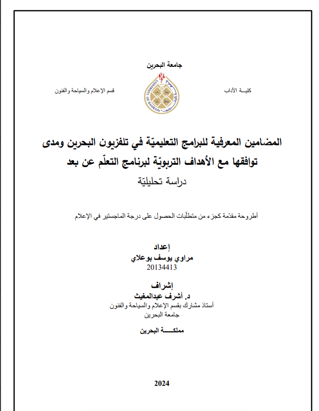 المحتوى الرقمي لبرامج تلفزيون البحرين من خلال مواقع التواصل الإجتماعي - "دراسة حالة“
