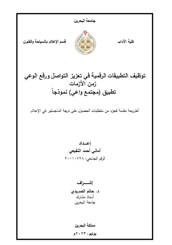 توظيف التطبيقات الرقمية في تعزيز التواصل ورفع الوعي  زمن الأزمات  تطبيق (مجتمع واعي نموذجاً)