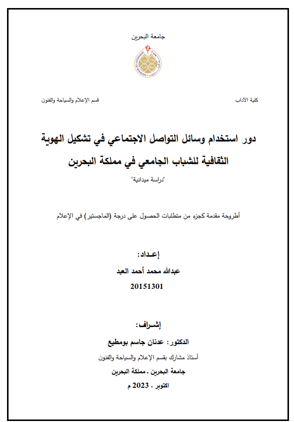 دور استخدام وسائل التواصل الاجتماعي في تشكيل الهوية الثقافية للشباب الجامعي في مملكة البحرين  "دراسة ميدانية"