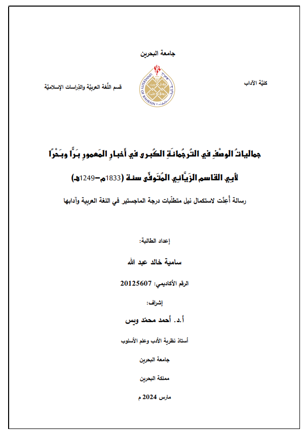 جماليات الوصف في التُرجمانةِ الكُبرى في أخبار المعمور برا وبَحْرًا  لأبي القاسم الزياني المتوفى سنة (1833م - 1249هـ)