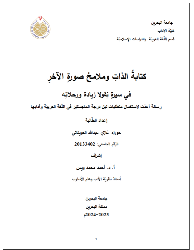 كتابةُ الذات وملامح صورة الآخر  في سيرة نقولا زيادة ورحلاته
