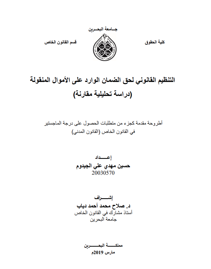 التنظيم القانوني لحق الضمان الوارد على األموال المنقولة ( دراسة تحليلية مقارنة )