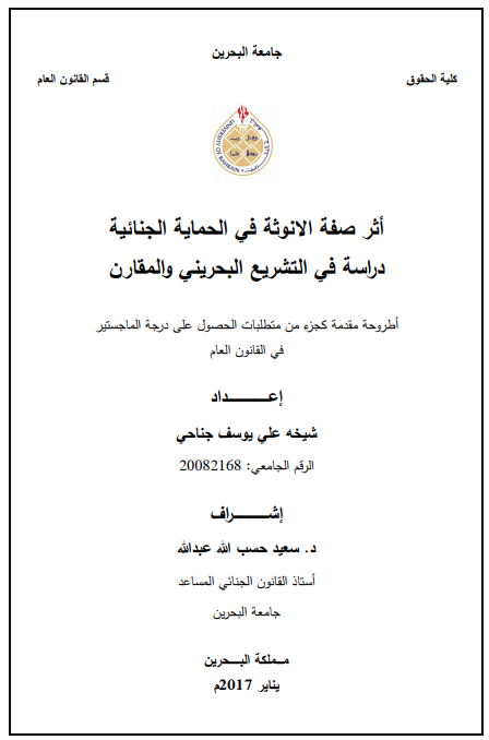 أثر صفة الانوثة في الحماية الجنائية دراسة في التشريع البحريني والمقارن
