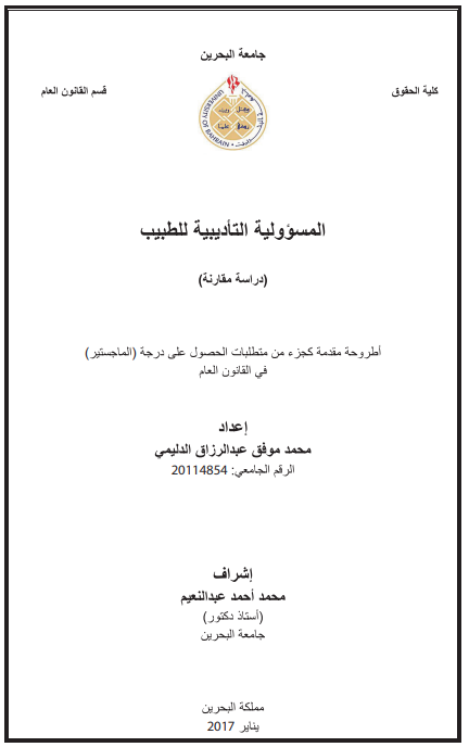 المسؤولية التأديبية للطبيب