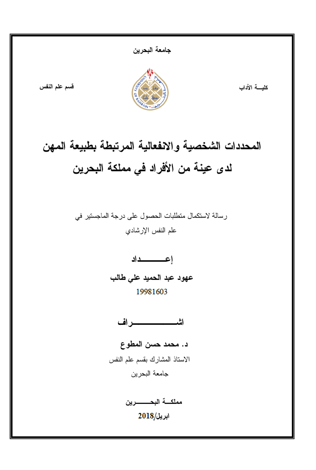 المحددات الشخصية والانفعالية المرتبطة بطبيعة المهن لدى عينة من الأفراد في مملكة البحرين