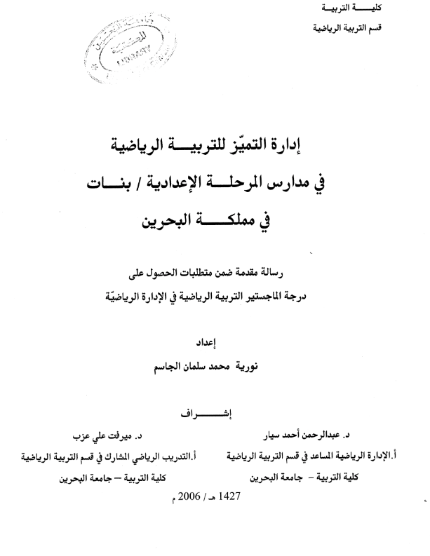 إدارة التميز للتربية الرياضية في مدارس المرحلة الإعدادية / بنات في مملكة البحرين 