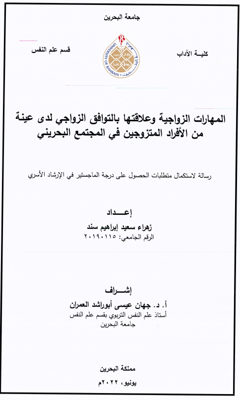 المهارات الزواجية وعلاقتها بالتوافق الزواجي لدى عينة من الأفراد المتزوجين في المجتمع البحريني 