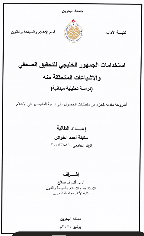 استخدامات الجمهور الخليجي للتحقيق الصحفي والإشباعات المتحققة منه