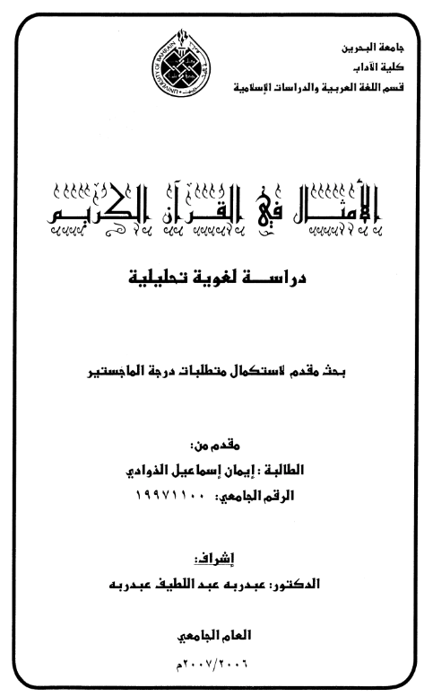 الأمثال في القرآن الكريم